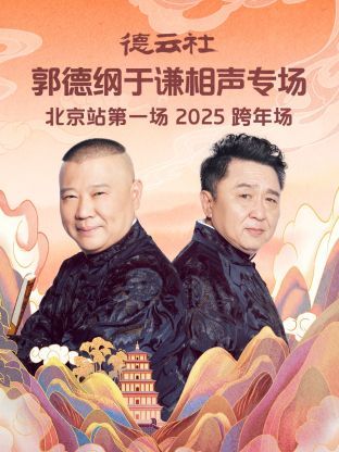 德云社郭德綱于謙相聲專場北京站第一場2025