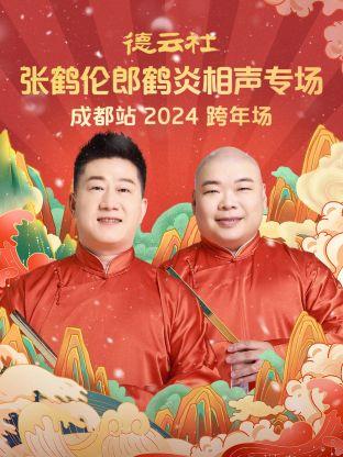 德云社張鶴倫郎鶴炎相聲跨年專場(chǎng)成都站2024