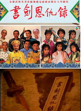 書(shū)劍恩仇錄1987國(guó)語(yǔ)