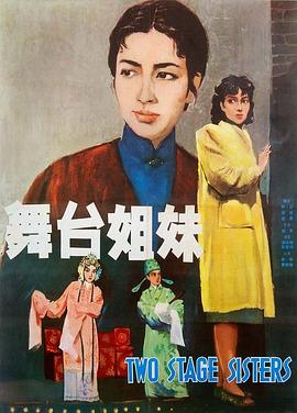 舞臺姐妹1964[電影解說]